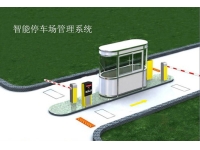 智能停车收费系统